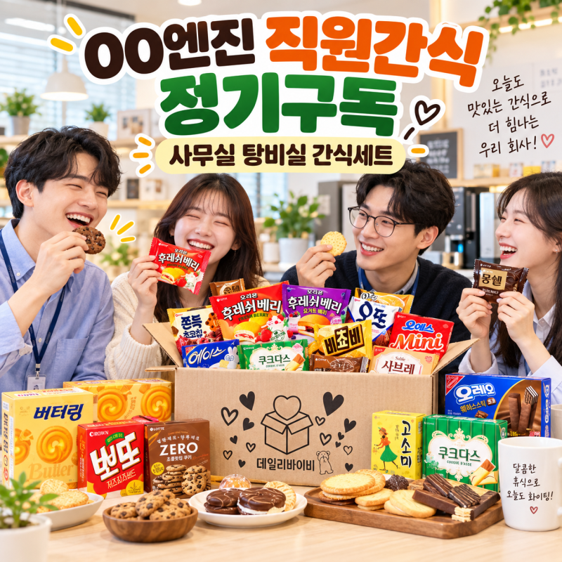 00엔진 직원간식 정기구독｜회사 탕비실 사무실 간식 매주 배송·월 마감 후불결제 상담