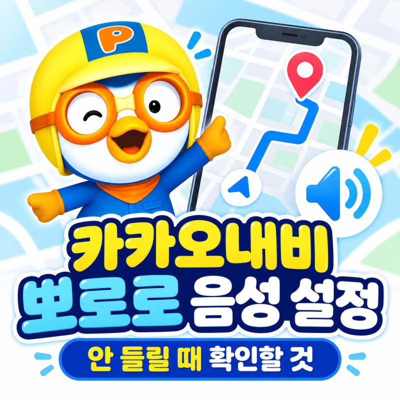 카카오내비 뽀로로 음성 설정 방법