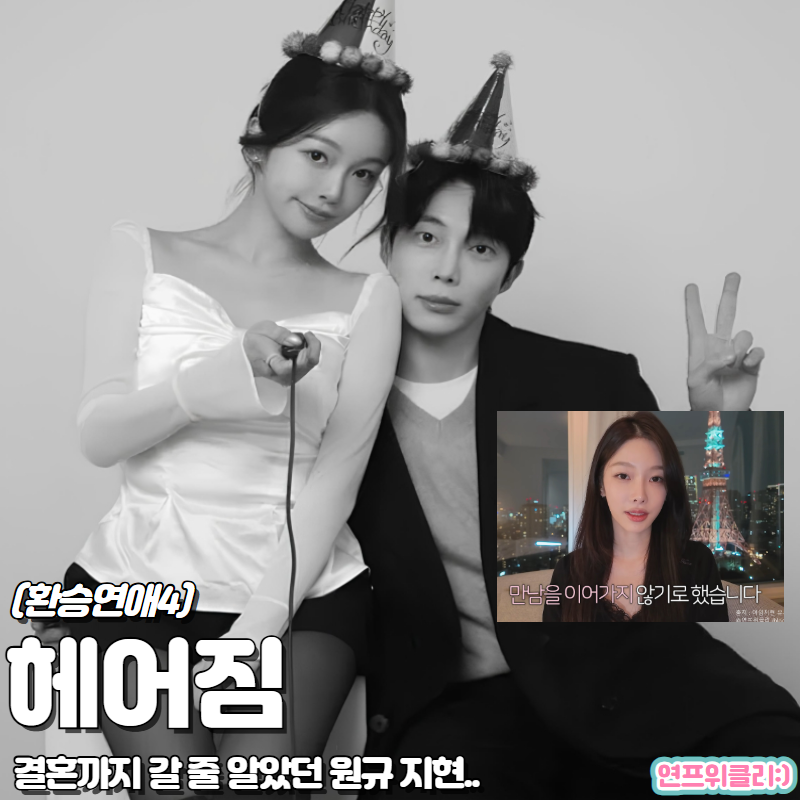 환승연애4 지현 원규 결별이라니.. 결혼할 줄 알았는데 헐 너무 충격