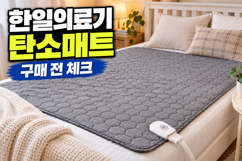 전자파차단 세탁가능 한일의료기 탄소매트 전기매트 온열매트 1인용 전기장판 캠핑 전기요 ....