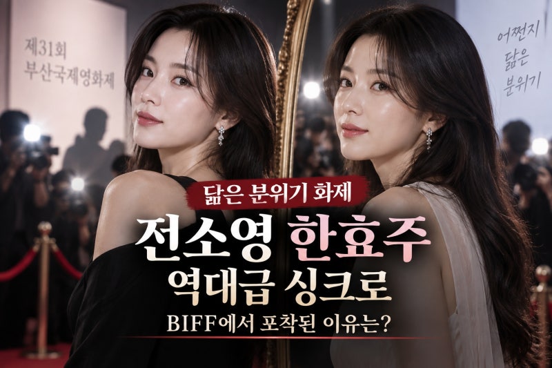전소영 한효주 역대급 싱크로, BIFF 화제의 의미는?