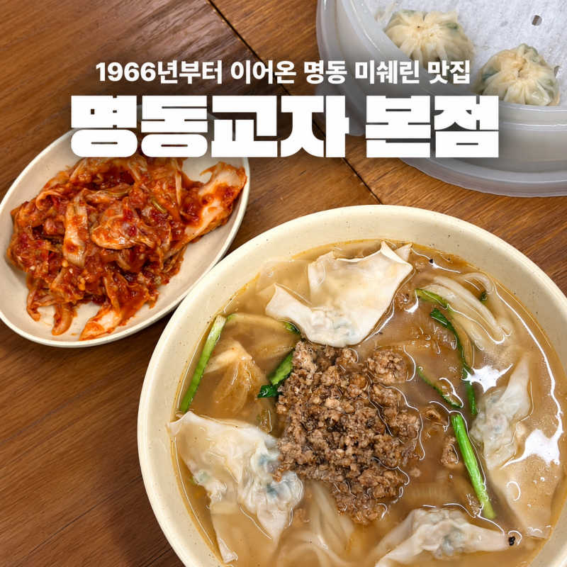 명동맛집 명동교자 본점｜본관 신관 차이·주말 웨이팅 꿀팁·칼국수 만두 가격