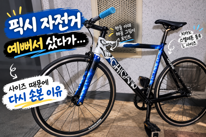 픽시 자전거 예뻐서 중고로 샀다가… 사이즈 때문에 다시 손본 이유