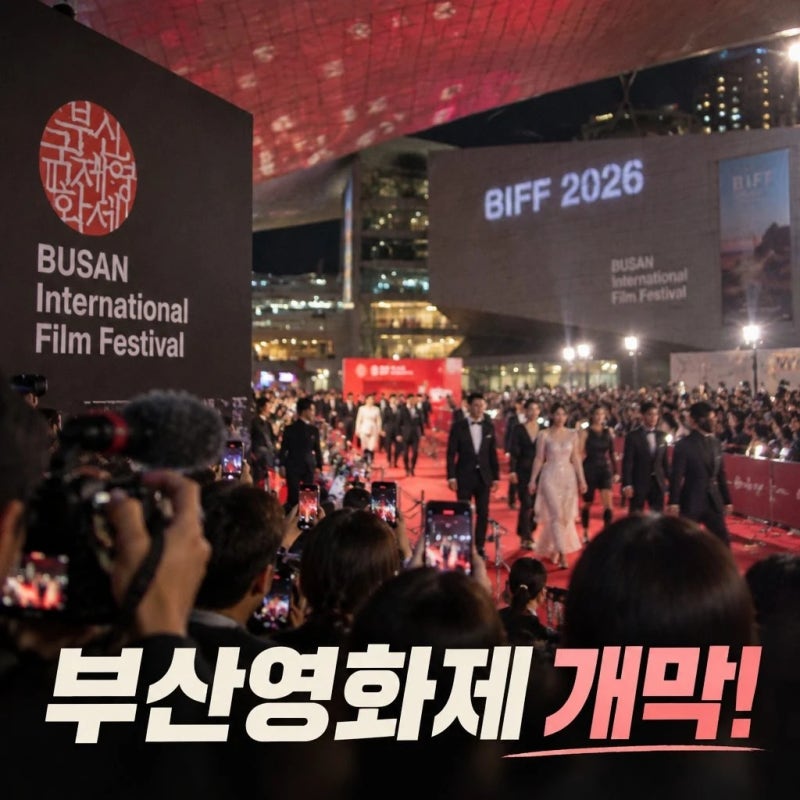 부산 국제영화제 2026 개막작과 레드카펫 총정리