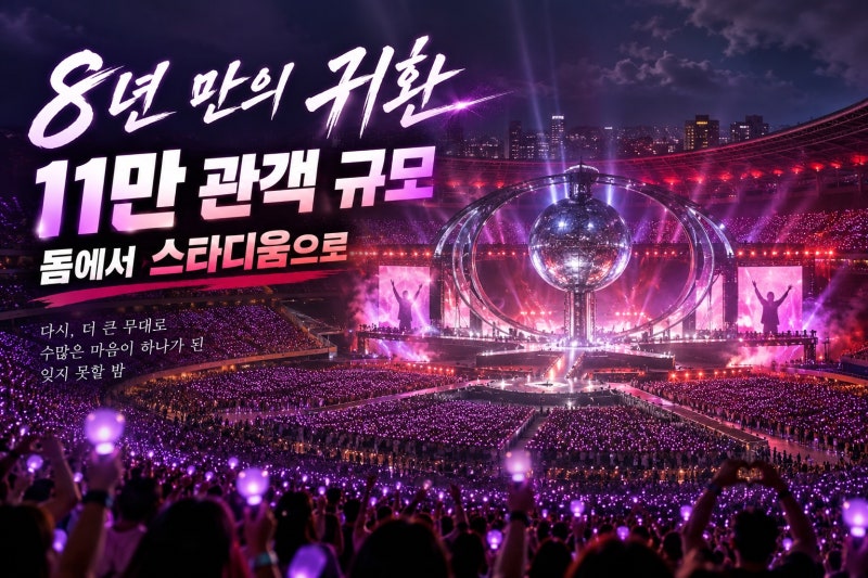위켄드 첫 내한 11만 관객, 8년 만에 커진 이유