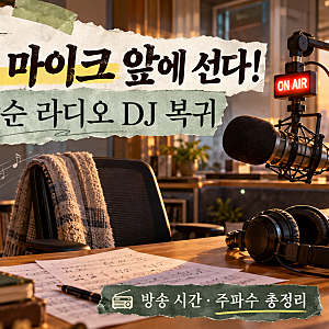 “드디어 마이크 앞에 선다!” 이상순 라디오 DJ 복귀 소식 & 방송 시간·주파수 총정리