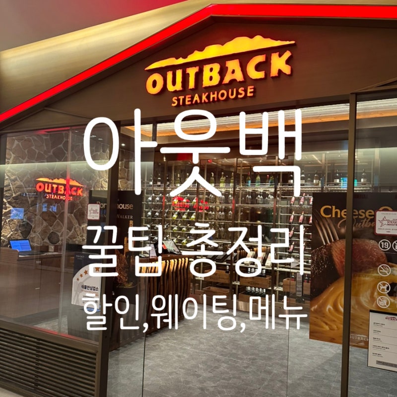 아웃백 할인 런치 꿀팁 총정리, 4인 가족 6만원에 즐긴 후기