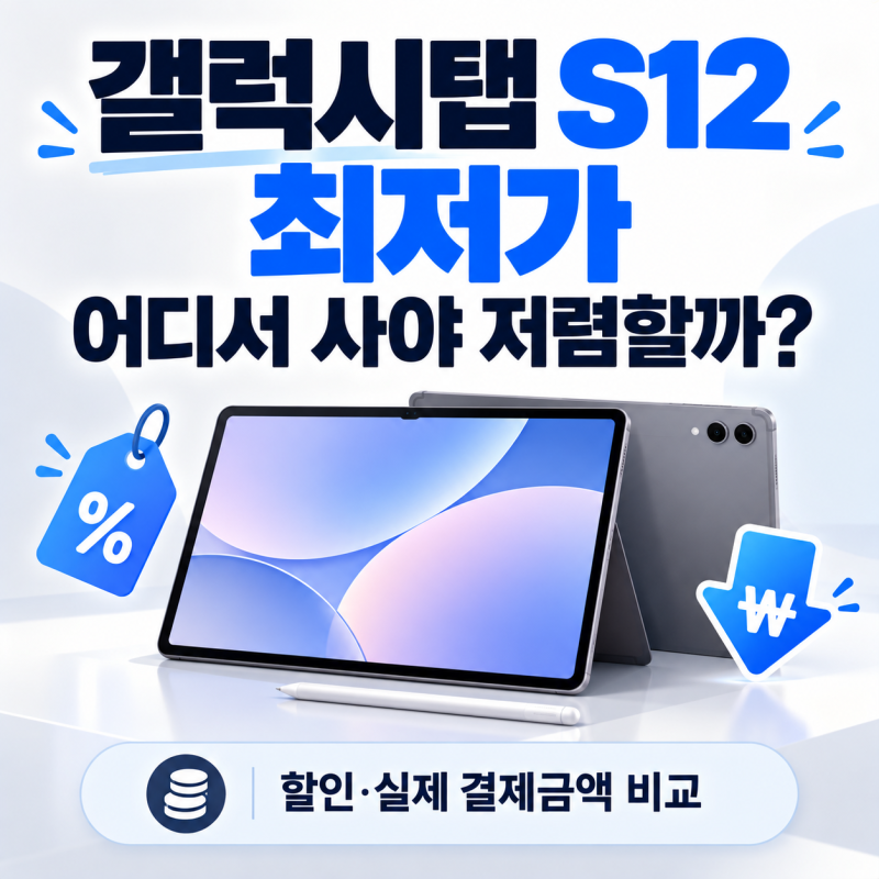 갤럭시탭 S12 최저가 구매 (할인·저렴하게 사는 방법)