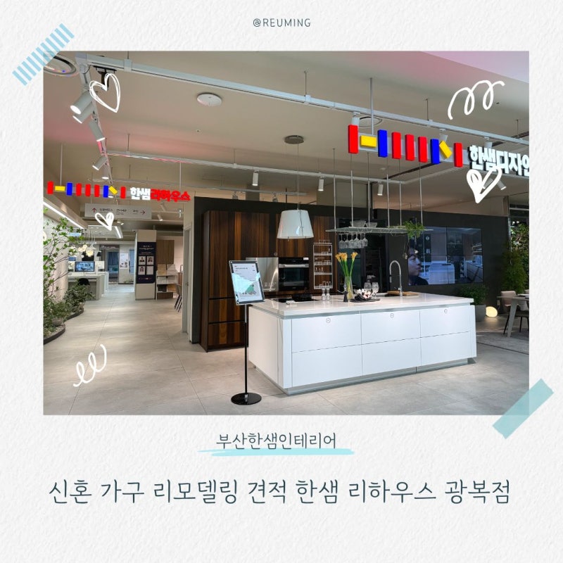 부산한샘인테리어 반려동물과 함께할 신혼 가구 리모델링 견적 한샘 리하우스 광복점