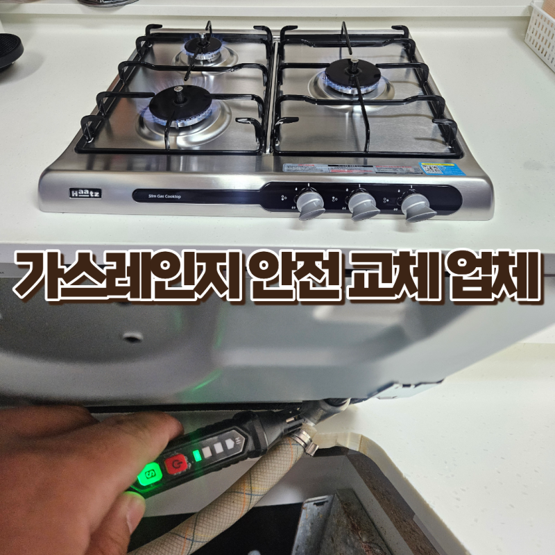 강북구 가스레인지 안전 교체 | 누출 점검 | 하츠 3구 쿡탑 설치