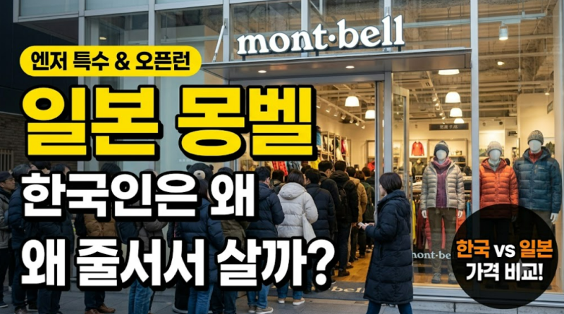 [일상] 한국에선 외면, 일본에선 오픈런? 몽벨(Montbell) 한일 가격 차이와 인기 모델 총정리