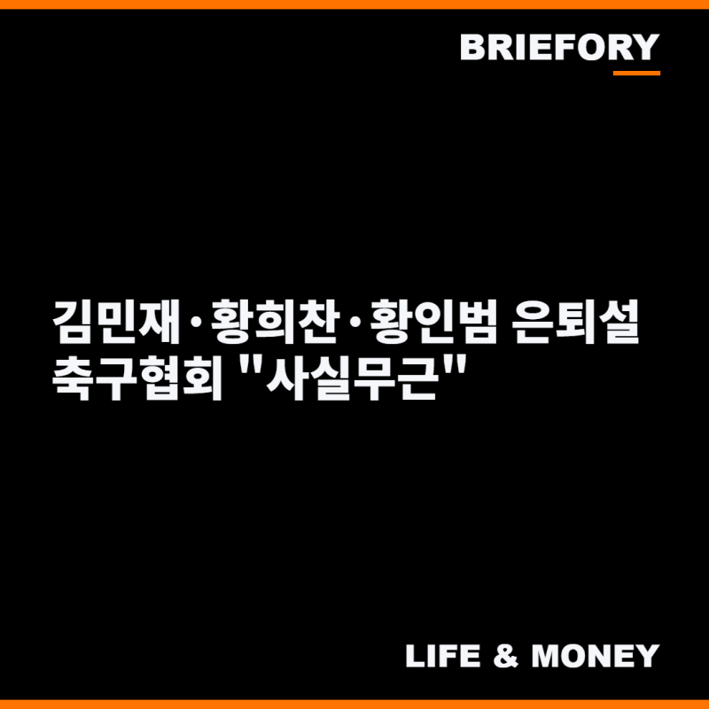 "'김민재·황희찬과 함께 은퇴한다' 소문 확산" 황인범 직접 입 열었다…축구협회도 "사실무....