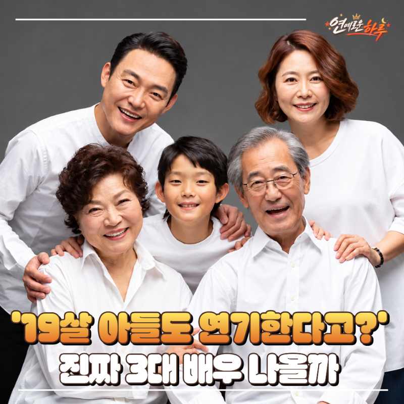 “할머니 김용림→아빠 남성진” 19살 훈남 아들 공개, 3대 배우 나올까?