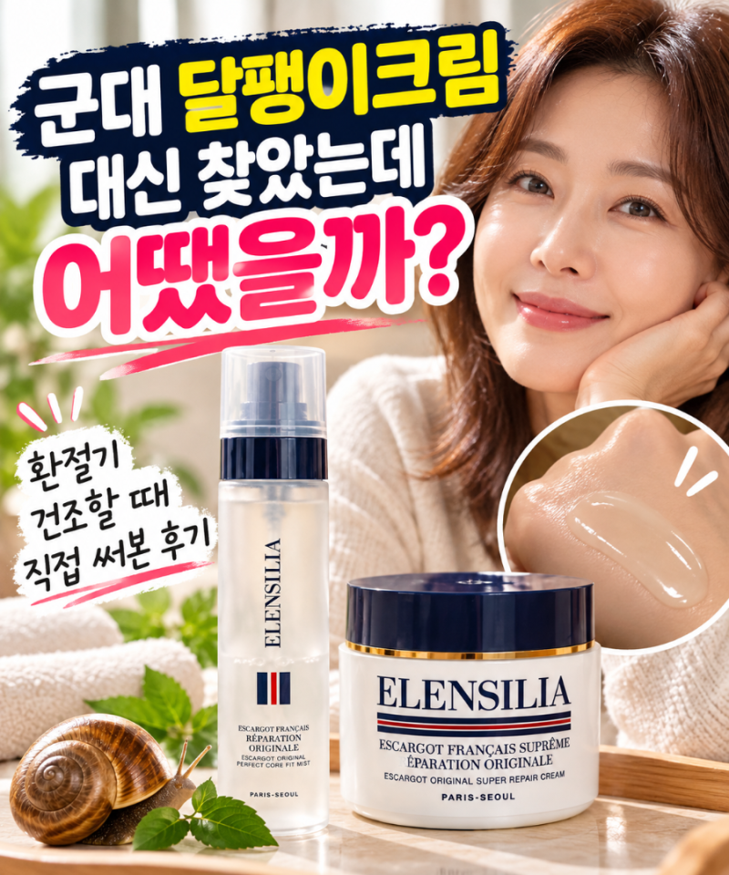 엘렌실라 달팽이크림 후기｜군대 달팽이크림 대신 찾았는데 어땠을까?