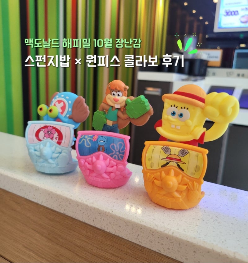 [맥도날드 해피밀 10월] 스폰지밥×원피스 콜라보 장난감 후기 보고서 I 창원사파 DT점 M오더 ....