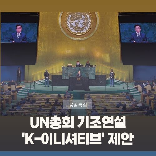 제81차 유엔총회 기조연설 "공감·연대의 힘으로 인류 공동과제 해결"··· 'K-이니셔티브' 제....