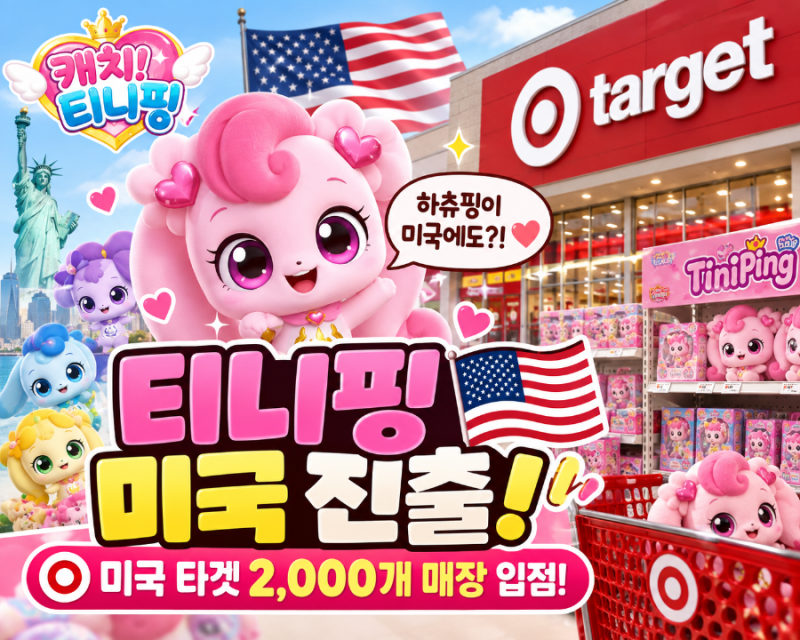 티니핑 미국 진출! 미국 타겟 약 2,000개 매장 입점