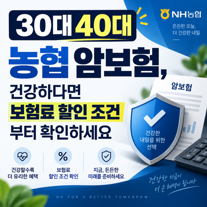 30대 40대 농협 암보험, 건강하다면 보험료 할인 조건부터 확인하세요