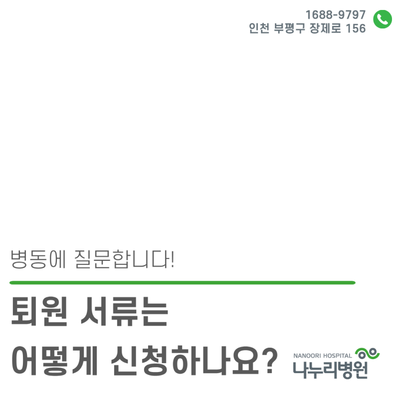 [병동]Q. 퇴원 서류는 어떻게 신청하나요? (퇴원 서류 발급방법)
