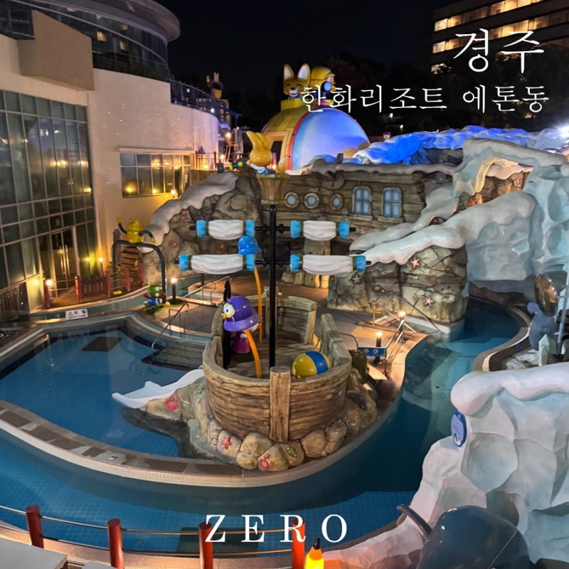 [경주] 한화리조트 에톤 | 부대시설| 사우나| 뽀로로수영장| 편의점| 게임장