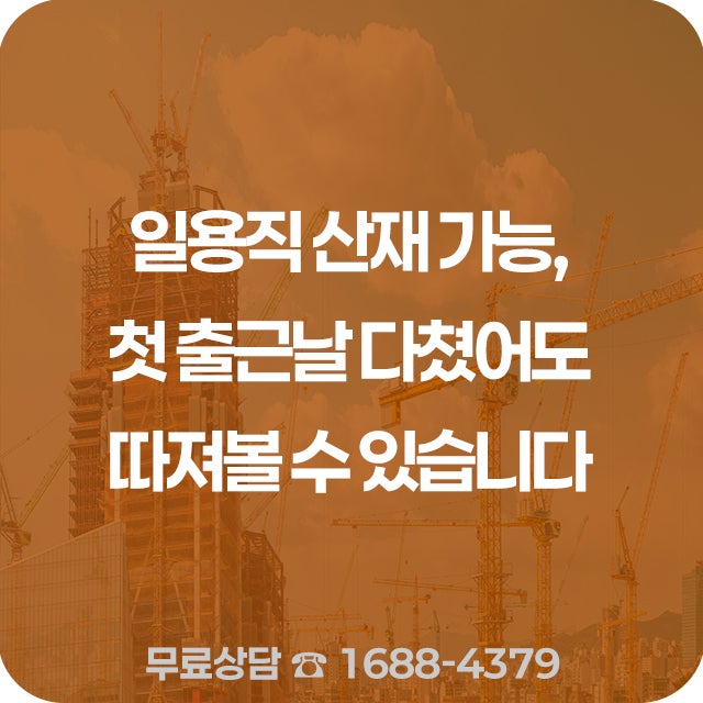 일용직 산재 가능, 첫 출근날 다쳤어도 따져볼 수 있습니다