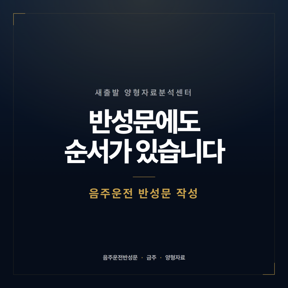 음주운전 반성문 어떻게 쓰나요? 양형자료 관련 사진