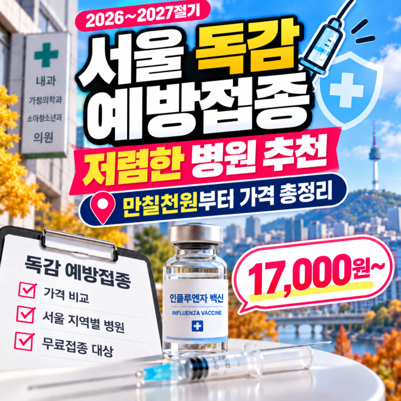 서울 독감 예방접종 저렴한 병원 추천, 만칠천원부터 가격 총정리