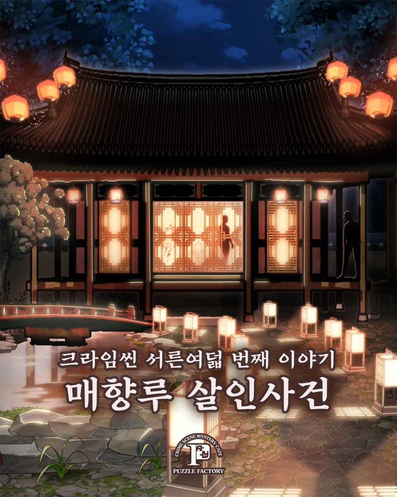 성수놀거리 크라임씬카페 퍼즐팩토리 성수점 매향루 살인사건 후기