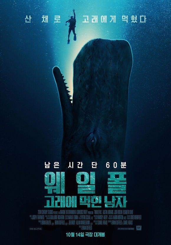 영화 《웨일폴(Whalefall):고래에 먹힌 남자》 개봉일 D-7｜60톤 향유고래의 뱃속에서, 남은 시간....