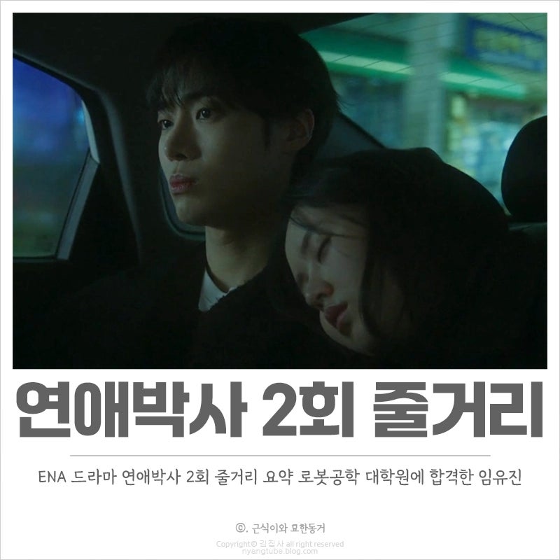 연애박사 2회 2화 줄거리 요약 임유진 박민재에게 취중 기습 키스!?