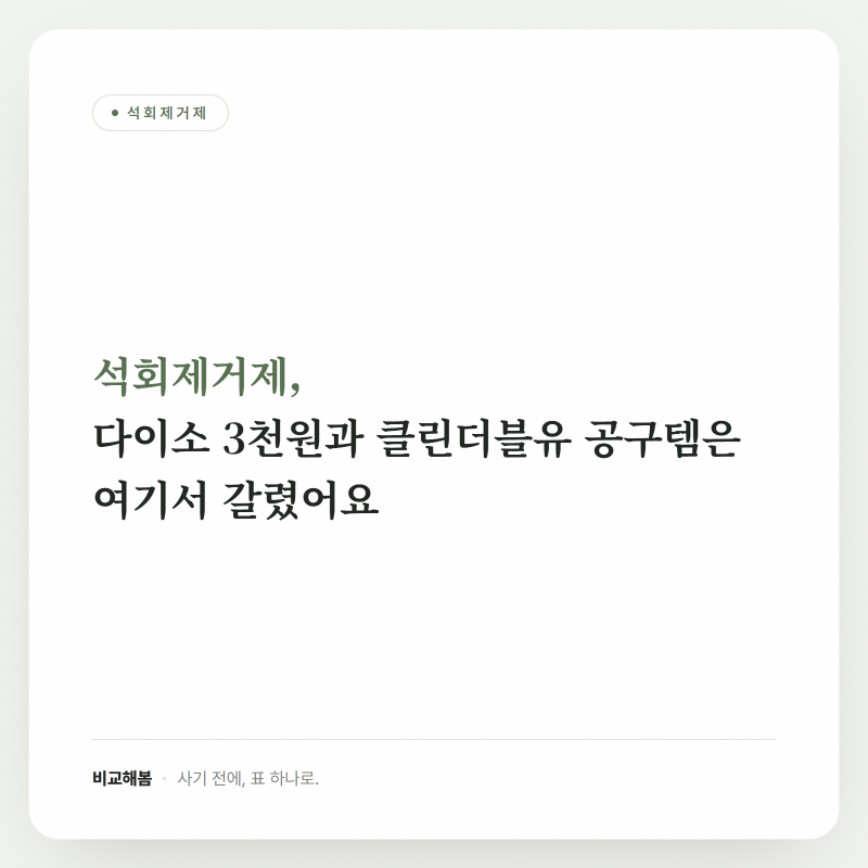 석회제거제, 다이소 3천원과 클린더블유 공구템은 여기서 갈렸어요