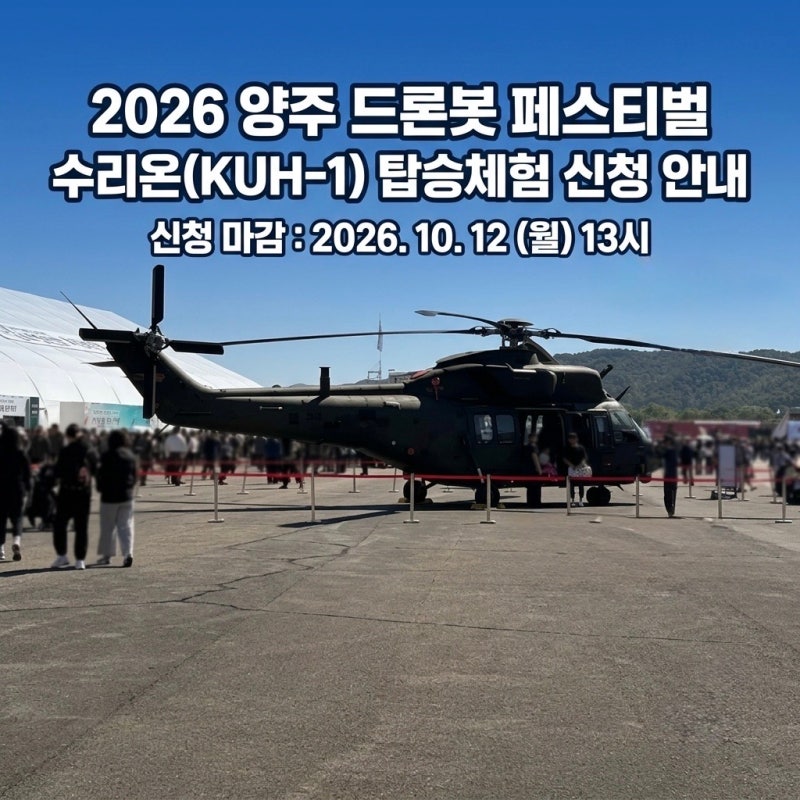 양주 드론봇 페스티벌 2026 수리온 헬기 탑승체험 신청 일정·프로그램