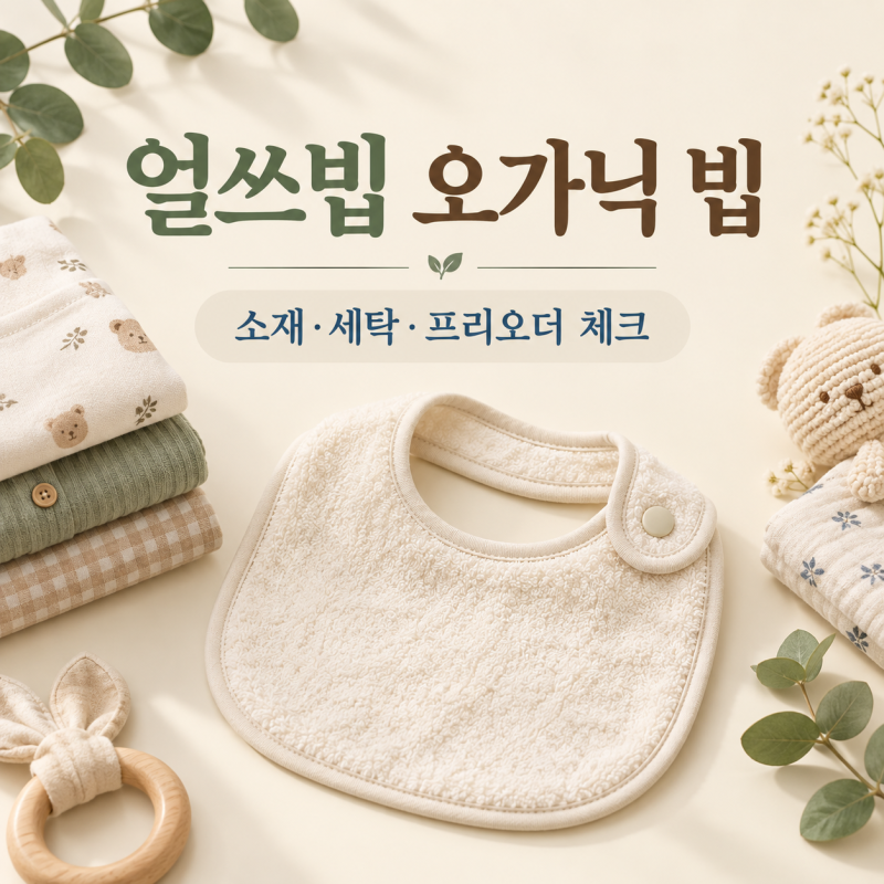얼쓰빕 오가닉 빕 고르는 법｜소재·세탁·프리오더 체크