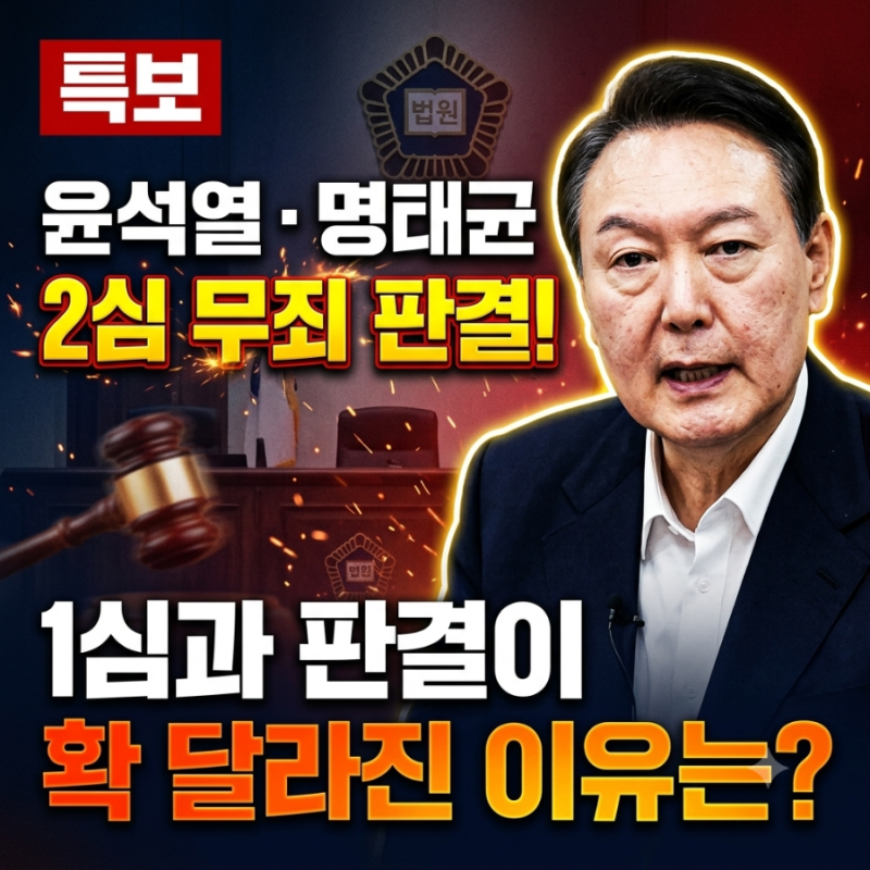 윤석열 전 대통령·명태균 2심 무죄 판결! 1심과 판결이 확 달라진 이유는?