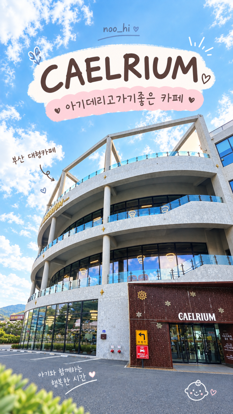 3개월 아기랑 가기 좋은 부산 대형카페, 카엘리움｜화명생태공원 근처 카페 솔직후기