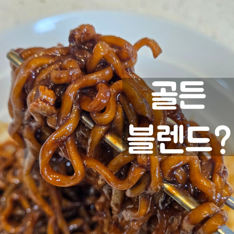 삼양 짜르르, 우지 넣은 프리미엄 짜장라면 먹어보니