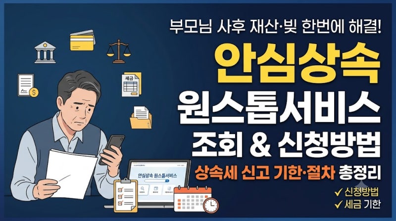 부모님 돌아가신 후 통장 빚 어디서 찾나요? 안심상속 원스톱서비스 조회 신청방법 세금 기....