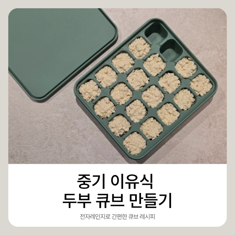 중기 이유식 두부 큐브 만들기 | 7개월 입자감, 성분표 확인부터 쉬운 전자레인지 꿀팁까지