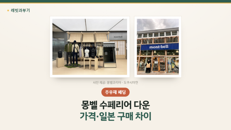 주우재 패딩 몽벨 패딩, 가격과 일본에서 살 때 차이까지