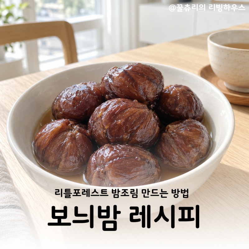 보늬밤 만드는 법 리틀포레스트 밤조림 레시피