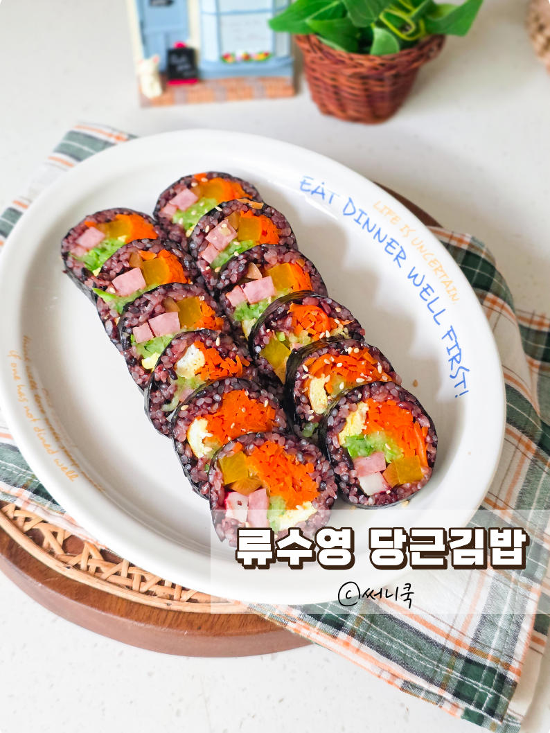 류수영 당근김밥 가을소풍도시락으로 픽하세요
