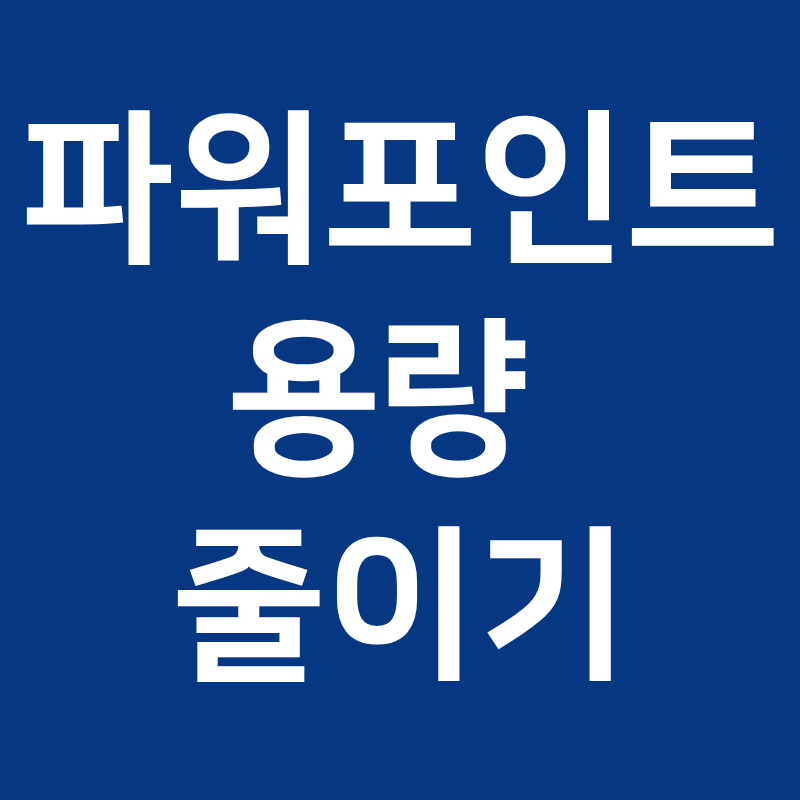 파워포인트 용량 줄이기, 매번 할 필요 없다는 예약 설정법 총정리