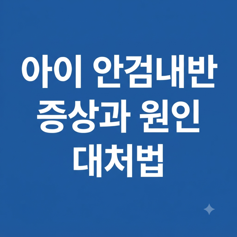 아이 안검내반 증상과 원인 대처법