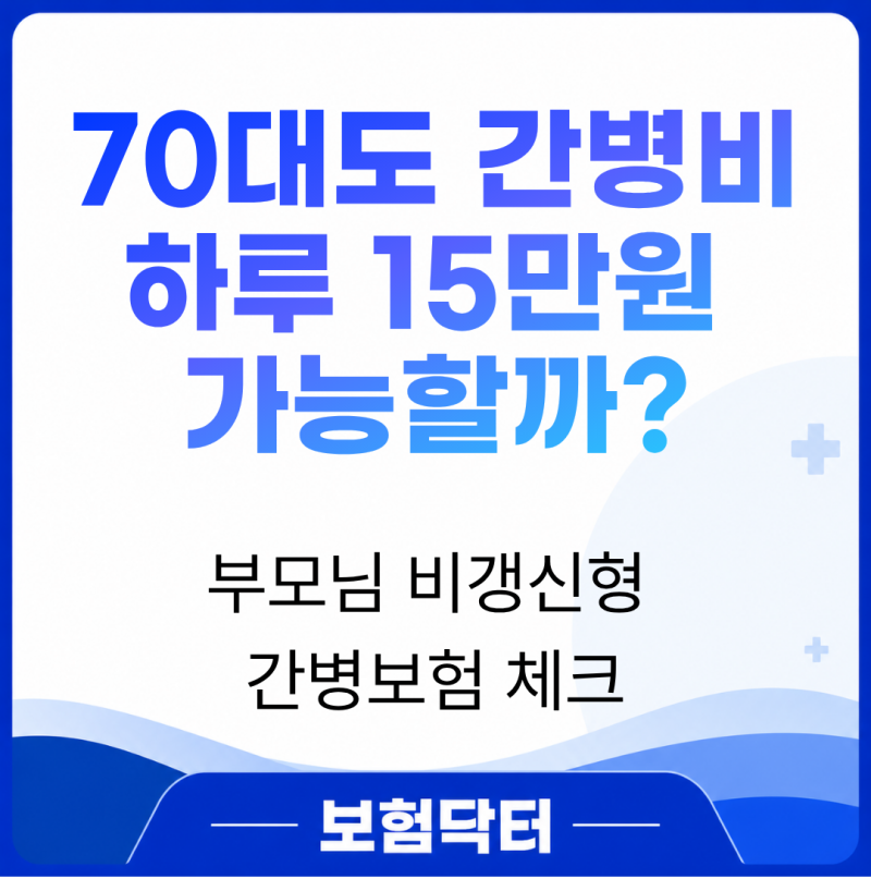 70대 부모님 간병인보험 비갱신형 하루 15만원 가능할까