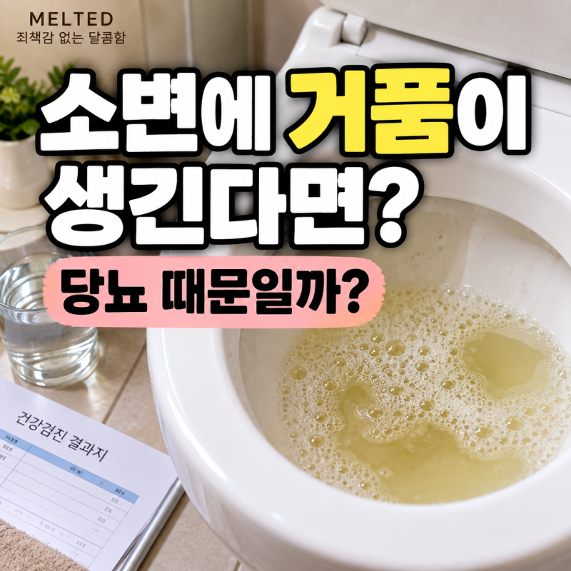 “소변에 거품이 보이는데…” 당뇨 아니라도 생기는 이유 7가지