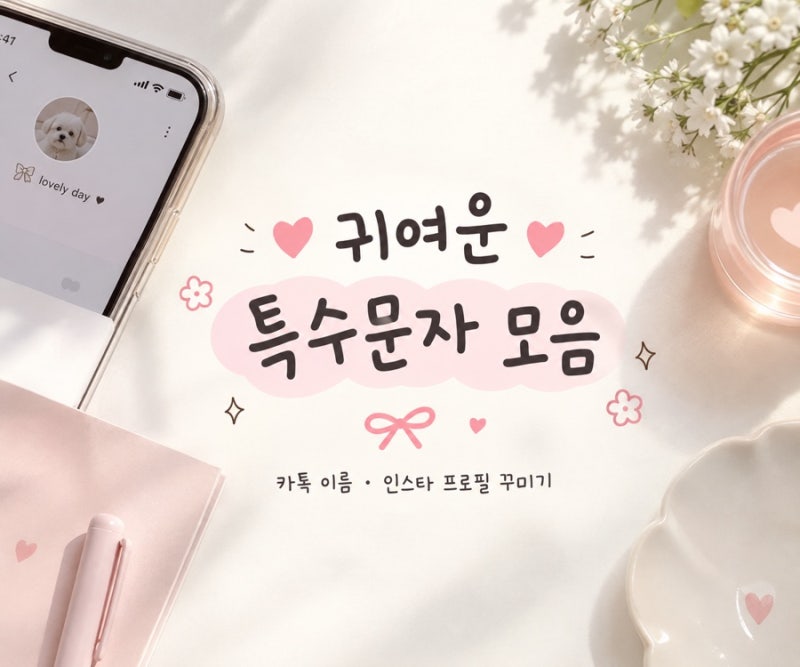 귀여운 특수문자 모음 하트 꽃 리본 이모티콘 복사하기
