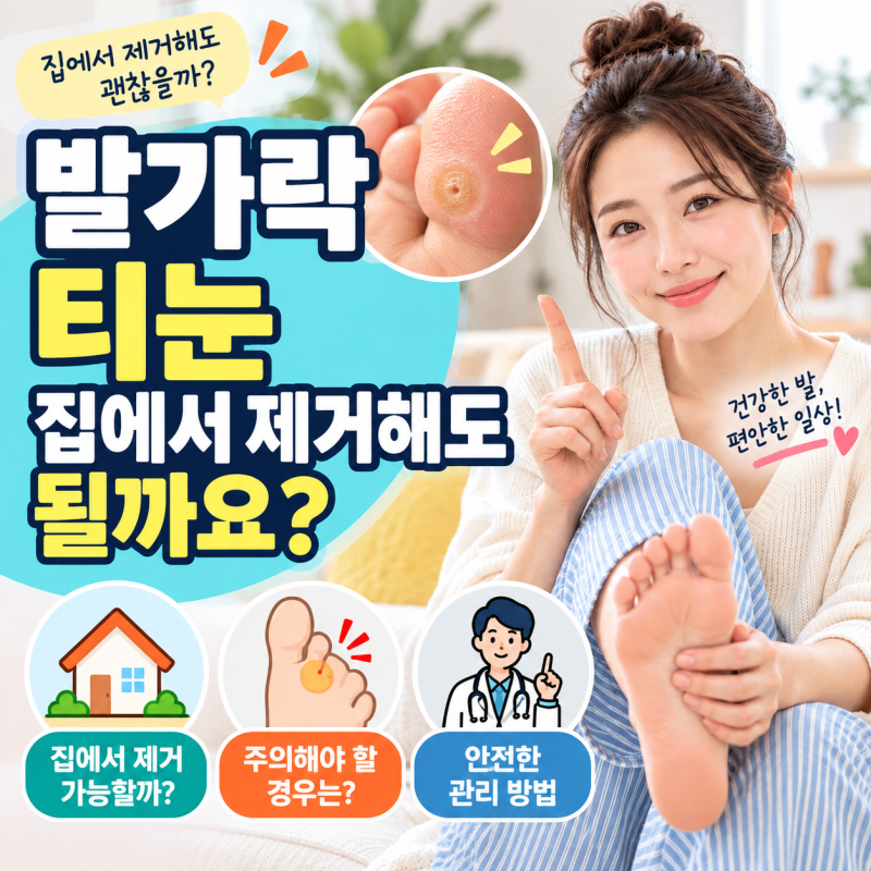 "발가락 티눈" 집에서 제거 해도 될까? 굳은살, 티눈, 사마귀 구별 방법
