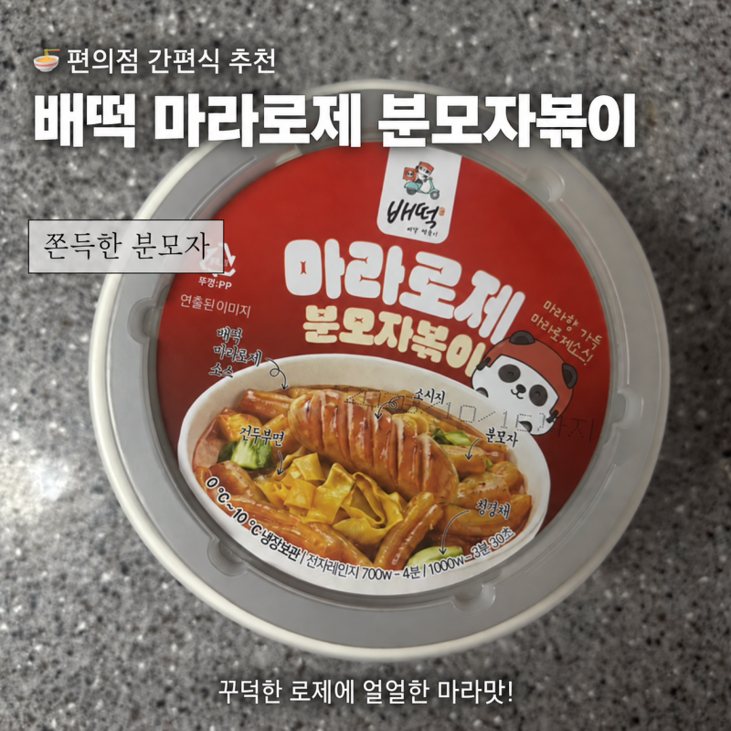 [편의점 신상] GS25 배떡 마라로제 분모자볶이 후기 ️
