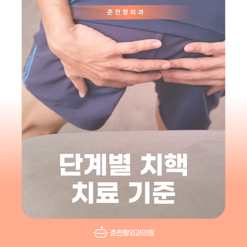 홍천항문외과 단계별 치핵 치료, 어떤 기준으로 판단할까요?