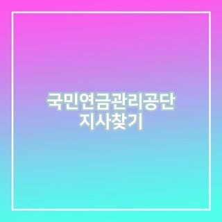 국민연금관리공단 지사찾기 운영시간 전화번호 관할구역 조회 완벽정리, 직접 겪어보고 깨....
